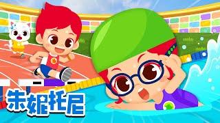 运动会 | 体育运动儿歌 | 游泳 | 高尔夫 | 一起加油 | 朱妮托尼儿歌 | Kids Song in Chinese | 兒歌童謠 | 卡通動畫 | 朱妮托尼童話故事 | JunyTony