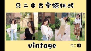 【viyaaaa X 只二】Vintage秋季穿搭｜只二中古穿搭挑战｜白菜价的奢侈品