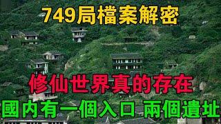 749局檔案解密：修仙世界真的存在，國內有一個入口，兩個遺址 #大案紀實 #刑事案件 #大案要案