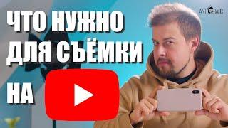 Что нужно для съемки видео на ютюб - 3 комплекта оборудования