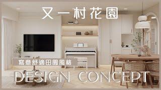 #又一村花園 | 設計概念 | 寫意舒適田園風格 | 香港室內設計 Inbloom Concept