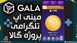 مینی اپ تلگرامی گالا / Gala mini telegram app / Gala games