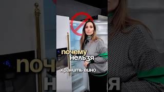 Почему нельзя хранить вино в холодильнике #sorts #обзор #интерьер #ремонт #кухня