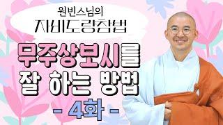 무주상보시를 잘 하는 방법 [자비도량참법 4화]