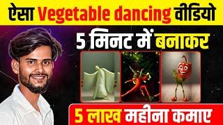 ऐसा Vegetable dancing cartoon video 5 मिनट में बनाकर 5 लाख महीना कमाए !! Cartoon video kaise banaye