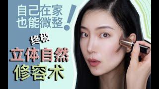 「不花钱的微整」 终极立体自然修容术the ultimate contour 【part 2】