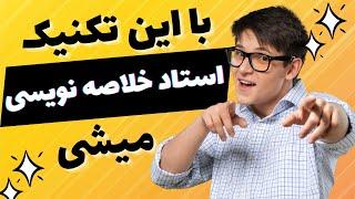 آموزش خلاصه نویسی صحیح برای دروس مختلف: آموزش خلاصه نویسی ریاضی، فیزیک، شیمی، زیست و ...