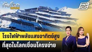 โรงไฟฟ้าพลังแสงอาทิตย์สูงที่สุดในโลกเชื่อมโครงข่าย | ทันโลก EXPRESS | 27 ธ.ค. 67