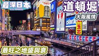 【最深日本】關西特輯 蟹道樂招牌是大阪最旺之地道頓堀魅力所在  | 穿過時光隧道通往秘境 | 古怪名字不遜色於心齋橋 | 誰擁有這個地方？【今昔城市物語】