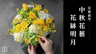 中秋節插花指南：IKEA淺缽的優勢與繡球花的搭配技巧！｜花藝教學｜花裡 FORi Flower