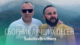  SokolovBrothers (Братья Соколовы) - Сборник лучших христианских песен | Дом Отца ст Курчанская