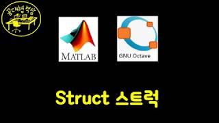 매트랩 (MATLAB) 1-12 - 스트럭 Struct