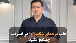 علت دردهای شکمی را در گوگل سرچ نکنید