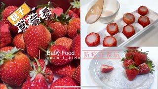 草莓季親子手作簡單DIY 寶寶點心 手指食物 草莓甜點6種變化一次滿足