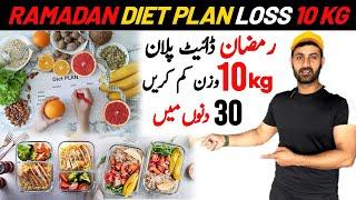 Ramadan Weights loss Diet plan || 10kg weight loss 30 days