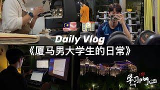 【分享】Daily vlog of a productive day || 男大学生的日常｜厦门大学马来西亚分校 