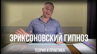 Эриксоновский гипноз: теория и практика