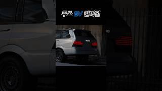 무쏘를 EV 컨버전 해 본다면? #musso #EV #전기차 #쌍용 #무쏘 #kgm #shorts