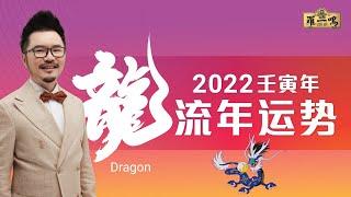 【2022年十二生肖運勢】之"龍“ | Louis Loh 羅一鳴