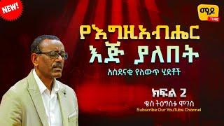 የእግዚአብሔር እጅ ያለበት || አስደናቂ የለውጥ ሂደቶች ||በቄስ ትዕግስቱ ሞገስ|| Amazing teaching  2023