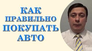 Как правильно покупать авто (консультация юриста, адвоката Одесса)
