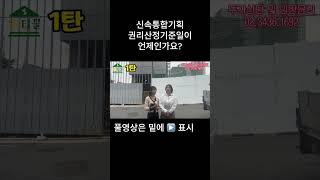 신속통합기획 권리산정기준일이 언제인가요?