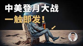 中美「登月大战」一触即发！月球上到底有什么值得抢占？