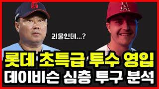 롯데 자이언츠 초특급 투수 영입! '터커 데이비슨' 투구 심층 분석! 윌커슨 보낸 이유 있었네..ㄷㄷ