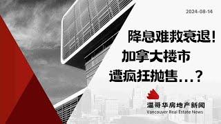 温哥华房产最新闻降息救不了加拿大衰退？楼市也遭疯狂抛售！#加拿大移民#温哥华房地产新闻Vancouver Real Estate Update市场预测、投资建议与房价走势分析