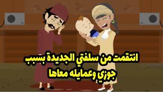 انت قمت من سلفتي الجديدة بسبب جوزي وعمايله معاها