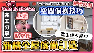 【屯門Oma By The Sea】超高水準作品分享 | 設計師為業主定制完美收納方案 | 每一吋空間都唔放過秘技公開 | 傢俬訂製 新樓盤局部裝修 輕奢風 | ST梁師傅