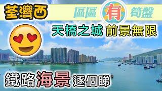 【區區有筍盤】荃灣西｜鐵路海景單位 邊個最正？生活交通配套十荃十美｜海之戀 柏傲灣 環宇海灣 愛炫美 海灣花園