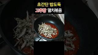 꿀맛 고추장 멸치볶음