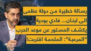 رسالة خطيرة من دولة عظمى الى لبنان.. فادي بودية يكشف المستور عن موعد الحرب "المرعبة": الملحمة اقتربت