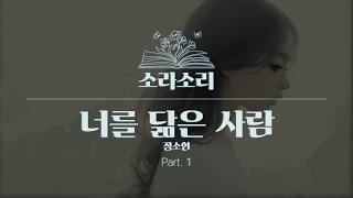 오디오북 | 정소현 - 너를 닮은 사람 part.1 | 성우 윤소라