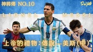 神將傳No.10｜上帝的禮物:傳說—美斯 Messi（中）I 足球 故事 廣東話 中字 | swaghk852