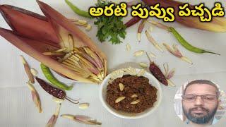 అరటి పువ్వు పచ్చడి || raw banana flower pickle || AMMA cookies ||