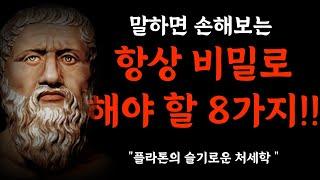 플라톤의 처세학 :  말하면 손해보는 비밀 I 슬기로운 처세술 I 플라톤의 지혜