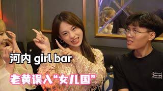 越南河内girl bar 超好玩！老黄误入“女儿国” Girl bar in Hanoi, Vietnam is super fun and the girls are very cute