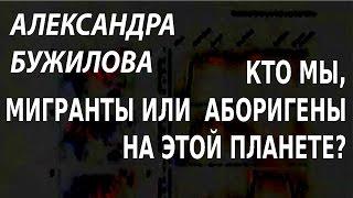 ACADEMIA. Александра Бужилова. Спецкурс «Происхождение человека». Кто мы, мигранты или аборигены...