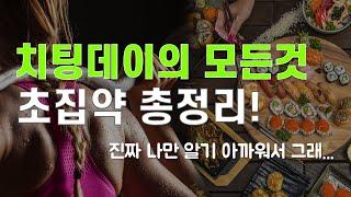 치팅데이의 모든 것! 초집약 총정리, 당신의 치팅데이는 이 영상의 전과 후로 나뉘게 됩니다