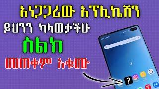 አነጋጋሪው አፕሊኬሽን ሁላችሁም ሊኖራችሁ ይገባል | eytaye | Amanu tech tips