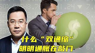 马光远：什么“双通缩”，明明通胀在敲门 | 光远看经济2021