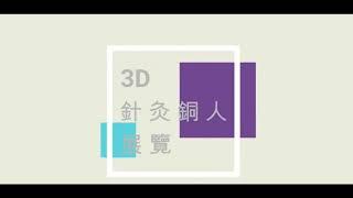 (Spanish) 3D Acu-Man: 3D AR Acupuncture Model for Chinese Medicine