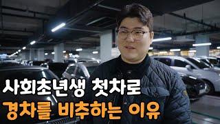 사회초년생 첫 차 구입 전 알아야 할 꿀팁 4가지