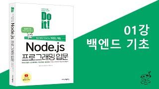 01강 백엔드 기초 | Do it! Node.js 프로그래밍 입문