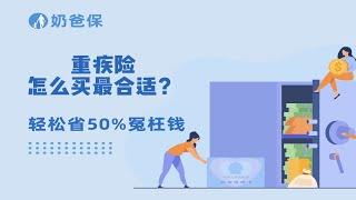 重疾险怎么买最合适？保额、保障内容、保障期限该怎么选？