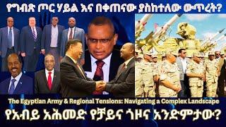 የግብጽ ጦር ሃይል እና በቀጠናው ያስከተለው ውጥረት? #TigraiPress #Ethiopia #TigrayWar #Eritrea #Somalia #RedSea #HOA