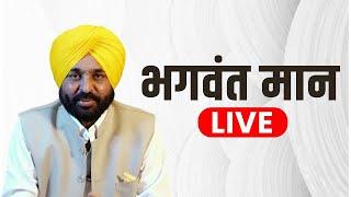 LIVE: Punjab CM Bhagwant Mann की प्रेस कॉन्फ्रेंस I Chandigarh | AAP