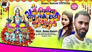 Romeo Ramesh Maithili Chhath Puja Song 2022 ll गे निभीया दौरा लके छठी घाटे अइहे गे ll